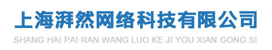 _上海湃然网络科技有限公司