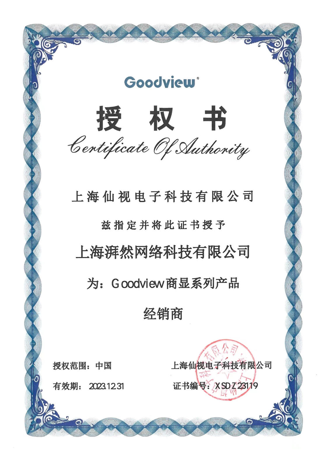 GOODVIEW 2023年授权牌
