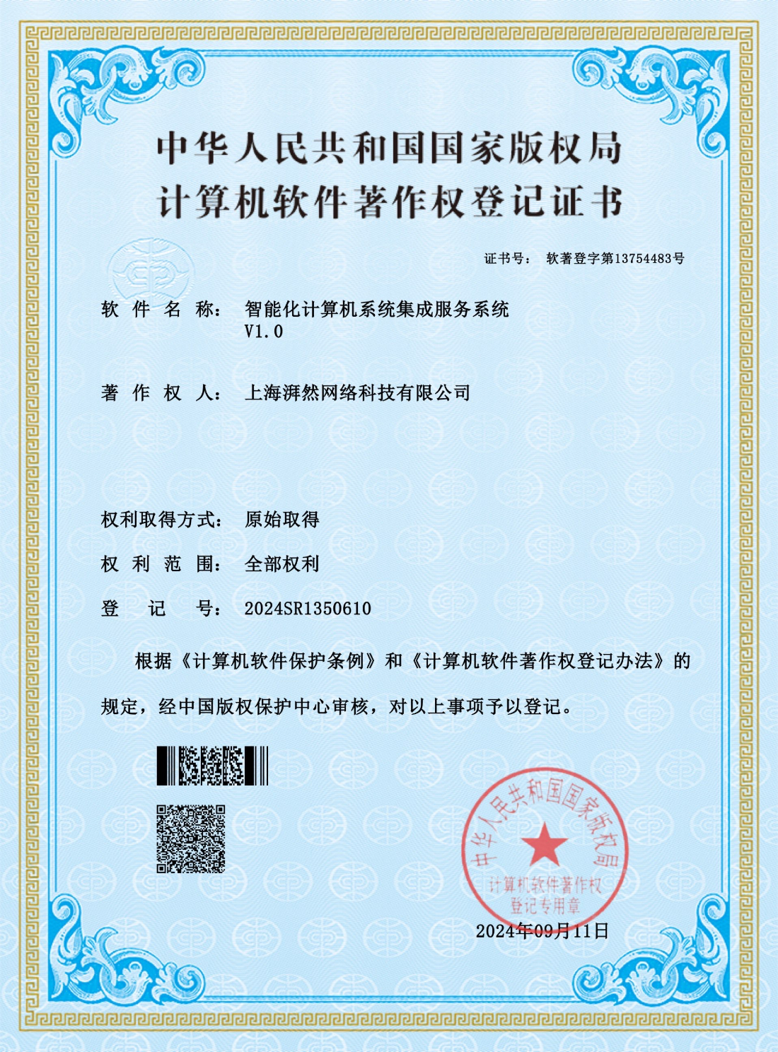 商标著作权-智能计算机系统集成