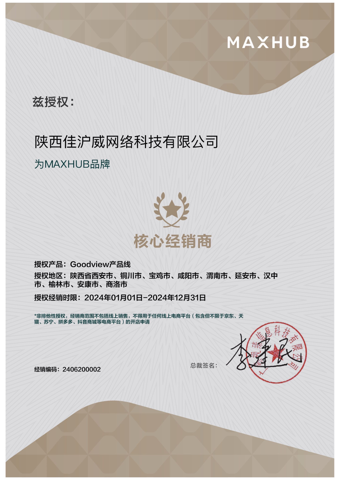 MAXHUB产品Goodview系列经销商授权